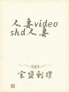 人妻videoshd人妻封面