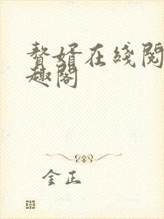赘婿在线阅读笔趣阁封面