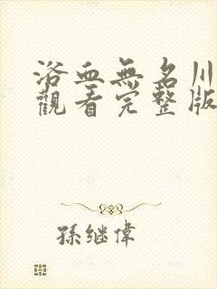 浴血无名川在线观看完整版免费观看封面