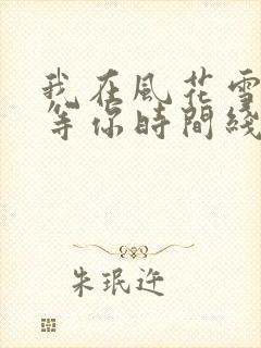 我在风花雪月里等你时间线