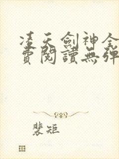 凌天剑神全文免费阅读无弹窗封面