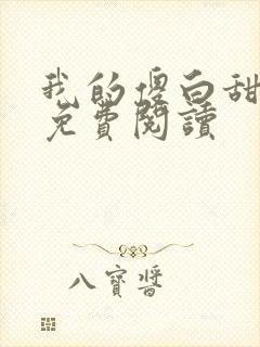 我的傻白甜老婆免费阅读