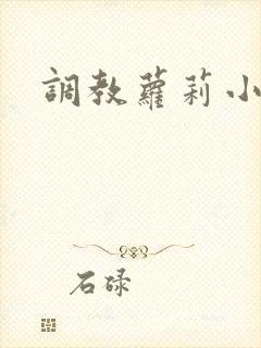 调教萝莉小说h