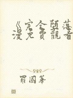 《完全堕落》动漫免费观看完整版