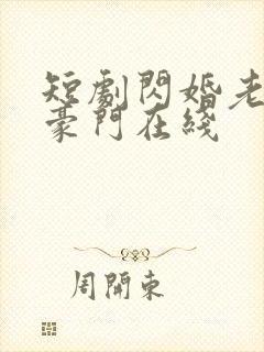 短剧闪婚老公是豪门在线