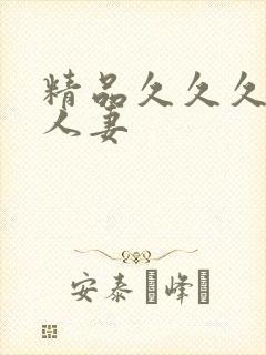 精品久久久久久人妻