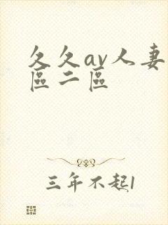 久久av人妻一区二区封面