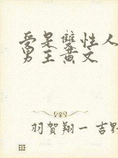受是双性人的双男主黄文