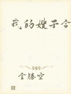 我的嫂子合集