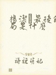 杨洁萀最后的结局是什么