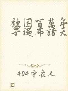 被困百万年,弟子遍布诸天万界