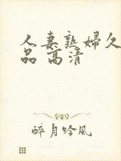 人妻熟妇久久精品 高清