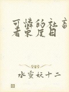 可怜的社畜 作者东度日
