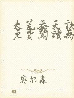 太荒吞天诀全文免费阅读无弹窗