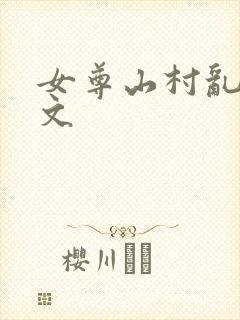 女尊山村乱淫h文