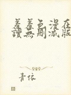 羞羞色漫在线阅读无删减版