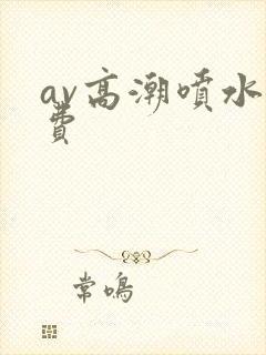 av高潮喷水免费