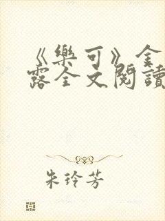 《乐可》金银花露全文阅读