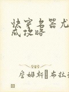 快穿名器尤物养成攻略