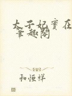 太子妃实在美丽 笔趣阁