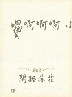 嗯啊啊啊 小骚货