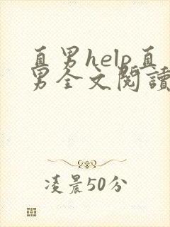直男help直男全文阅读无弹窗笔趣阁