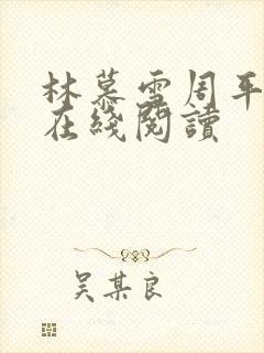 林慕雪周平全文在线阅读封面