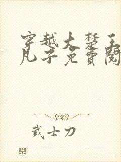 穿越大楚王朝小凡子免费阅读