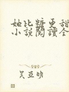 她比糖更甜全文小说阅读全文