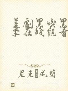 美剧黑吃黑第四季在线观看完整版