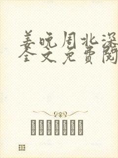 姜晚周北深小说全文免费阅读