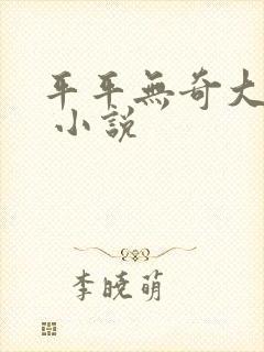 平平无奇大师兄 小说