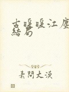 古暖暖江尘御大结局
