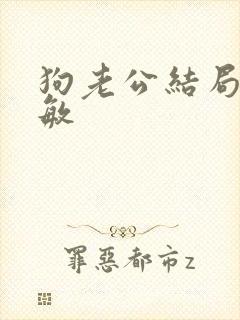 狗老公结局李淑敏封面