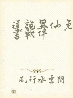 道诡异仙免费听书软件