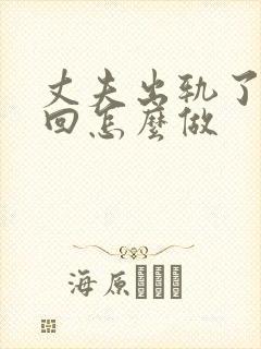 丈夫出轨了想挽回怎么做封面