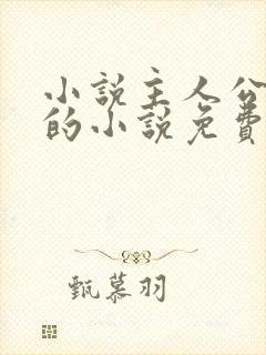 小说主人公唐诚的小说免费阅读