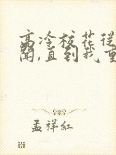 高冷校花从无绯闻,直到我重生免费全文阅读