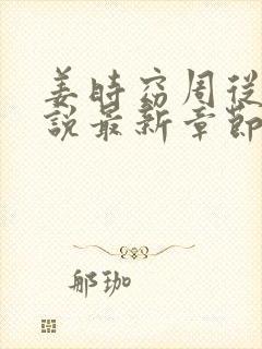 姜时窈周从显小说最新章节免费阅读