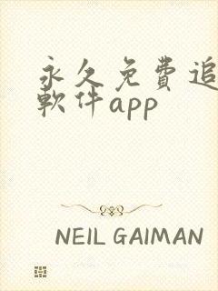 永久免费追剧的软件app