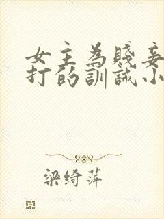 女主为贱妾,挨打的训诫小说封面