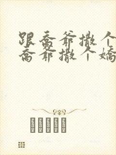 跟乔爷撒个娇跟乔爷撒个娇