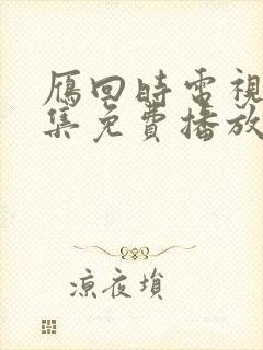 雁回时电视剧全集免费播放在线观看