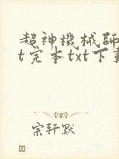 超神机械师txt完本txt下载