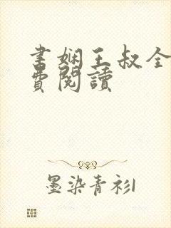 书娴王叔全文免费阅读封面