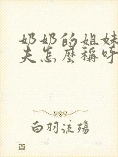 奶奶的姐妹的丈夫怎么称呼