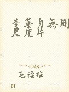 李华月无删减大尺度片