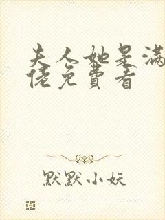 夫人她是满级大佬免费看封面