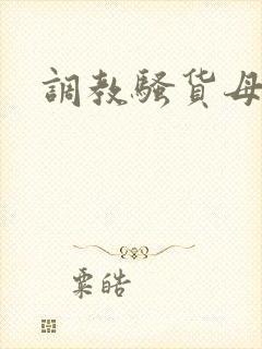 调教骚货母狗h
