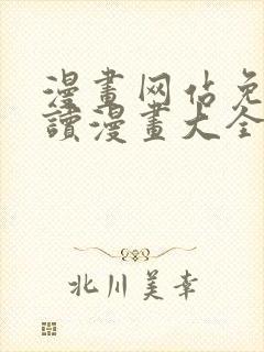 漫画网站免费阅读漫画大全